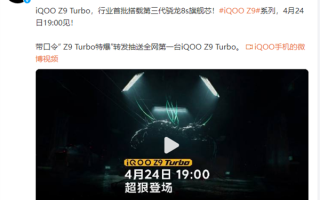 6000mAh大电池续航无敌！iQOO Z9 Turbo官宣：4月24日发布 ！