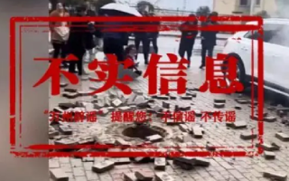 女童往污水道扔鞭炮致1死?不实，网传视频已删除 ！