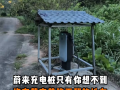 蔚来车主在山沟里安了一根充电桩 免费共享！网友：真新时代赛博土地庙 !