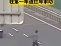 小伙被父母遗忘高速 车道拦车求助: 险像环生 ！