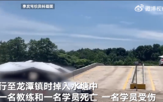 教练车掉入水塘致2死1伤 内情曝光：凌晨驾车准备参加考试！