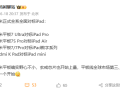 苹果迎劲敌！小米平板全系对标iPad 入门到高端全都有 ！
