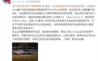 新华社点赞小米SU7 Ultra纽北7分04秒957成绩：中国汽车凭实力崛起 ！