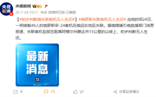 俄罗斯失联安-24客机残骸被发现 初步信息显示49人无人生还 !