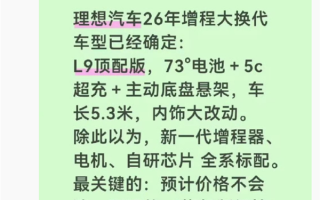 理想增程车型明年史诗级换代：L9顶配用上73度大电池、价格不涨 ！