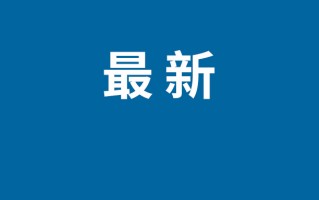 农行公布老人办业务期间离世时间线：银行回应家属质疑 ！