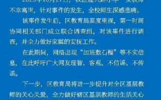 轻生女教师曾加班数石榴?教育局回应：假的，已成立联合调查组 ！