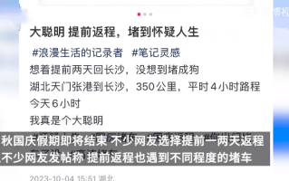 假期返程有人400公里开11个小时：虽有心理准备但没想到这么夸张 ！