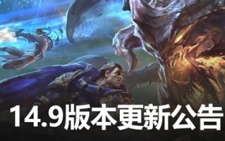 《英雄联盟》国服今日迎14.9版本更新：彻底弃用DirectX 9 ！