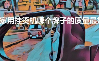 家用挂烫机哪个牌子的质量最好（2023多功能挂烫机排行榜前十名）