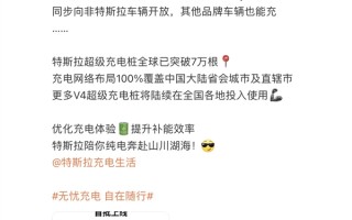 特斯拉V4超级充电桩首批上线 非特斯拉品牌也能用 ！