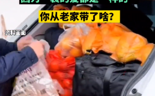 一年一度后备厢大赛开始：网友吐槽婆家满箱去空箱回 娘家空车去满车回 ！