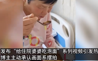 给住院婆婆吃泡面博主发声：视频系摆拍，住院老人是自己亲妈，发布视频是为了涨粉！