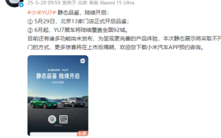 急死人还是不开门！小米YU7门店展车开启“静态品鉴赏车模式” !