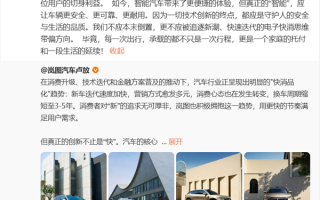 岚图汽车卢放反对电子产品思维造车：汽车从来不是快消品 关乎用户安全与公共安全 !
