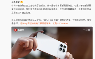 REDMI产品经理：K90标准版是同档难得很全面的产品 ！