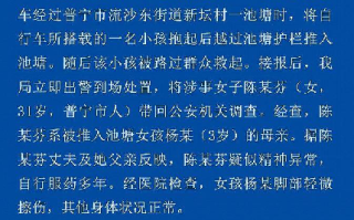 女子将小孩推入池塘 警方通报：家属称其疑似精神异常，已被刑事拘留 ！
