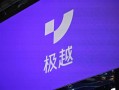极越汽车：道路救援已升级为7x24小时全天候响应 !