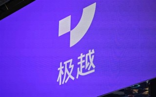 极越汽车：道路救援已升级为7x24小时全天候响应 !