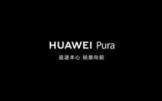 华为Pura 70系列正式官宣：确认三角形镜头 辨识度拉满 ！