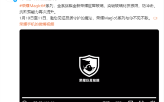 突破玻璃材质极限！荣耀Magic6全系搭载全新巨犀玻璃 ！