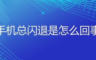 手机闪退怎么办（解决手机应用闪退问题的方法） ！