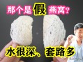 6个真假燕窝的鉴别方法（假燕窝是用什么材料制成的） ！