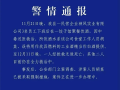 员工误将工业酒精当白酒提供 3人喝一斤后中毒 官方通报：1人死亡2人抢救 ！