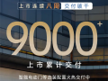 连续八周交付破千！比亚迪腾势N9累计交付突破9000台 ！