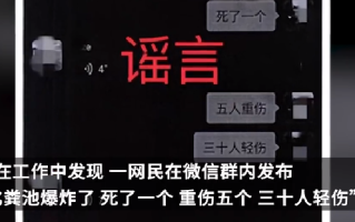 保定化粪池爆炸致1死5重伤系谣言：22岁男子为博眼球造谣被处罚 ！