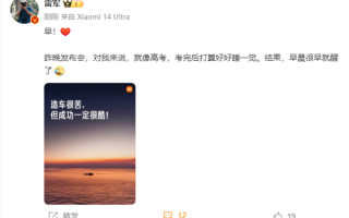 雷军：昨晚小米SU7发布会就像高考 打算好好睡一觉 ！