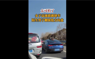 可怕一幕！女子高速遭陌生男子爬车顶抢方向盘 如果不堵车后果不堪设想 ！