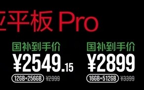国补2379.15元起 努比亚平板Pro首销：第三代骁龙8 顶配1TB存储 !