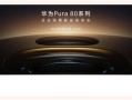 鸿蒙机皇王者归来！近20万人预约华为Pura 80系列 ！