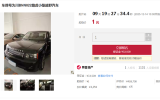 一路虎揽胜上架司法拍卖平台 起拍价1元 ！