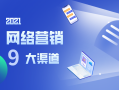 互联网销售渠道有哪些（盘点9大常见的网络营销渠道） ！