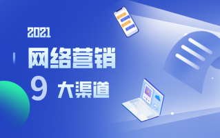 互联网销售渠道有哪些（盘点9大常见的网络营销渠道） ！