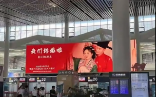 婚礼请柬在机场88块屏幕播8天遭网友质疑 新娘：幸福就该广而告之 !