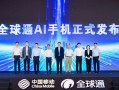 华为、中国移动合作发布首款全球通AI手机：基于Mate 70 Pro打造 支持5G-A !