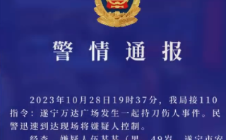 四川警方通报万达广场持刀伤人事件：伤者暂无生命危险 行凶者已被刑拘 ！