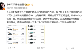 王化回应小米汽车销量内容：无视周期的主观臆断 ！
