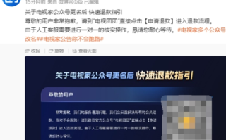 电视家宣布暂停服务：并承诺为已开通会员的用户进行退款 ！