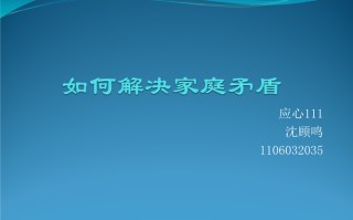 家庭矛盾严重可以找哪里解决（处理矛盾的最好办法）