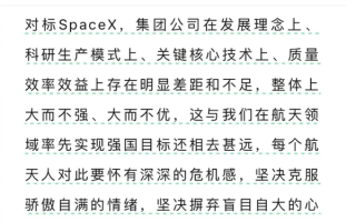 中国航天科技集团称与SpaceX相比大而不强、不优：永不自满、自大 ！