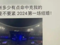 女子病假时看演唱会被辞退 法院判了：滥用病假权不予支持 ！