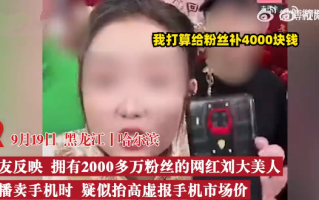 网红直播卖888的手机网上630能买到：居然瞬间卖掉4万多部 ！