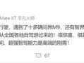 余承东在赛里木湖遇到十多辆问界M9：很惊喜 很震撼 !