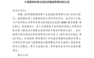 小米牵头！华为、荣耀、OPPO等联手：申请制定单层HDR图像格式标准 ！