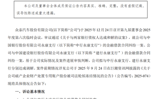 众泰汽车：已与两大银行达成超4亿债务和解 避免被强执 ！