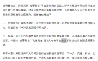 网友三亚旅游租车被额外收取费用 通报来了：取消资质 全面下架 ！